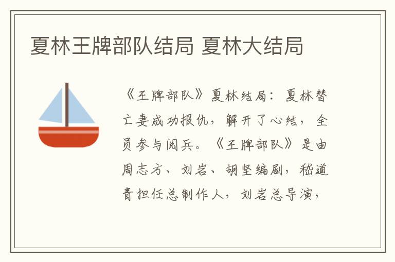 夏林王牌部隊結(jié)局 夏林大結(jié)局