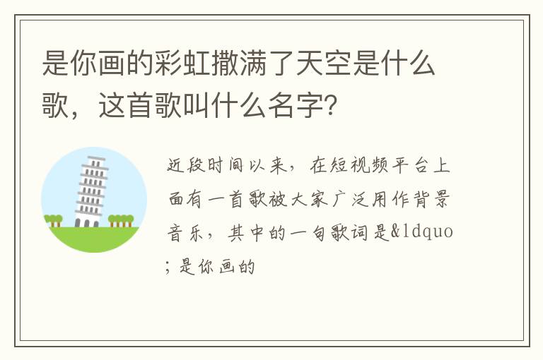是你畫(huà)的彩虹撒滿了天空是什么歌，這首歌叫什么名字？