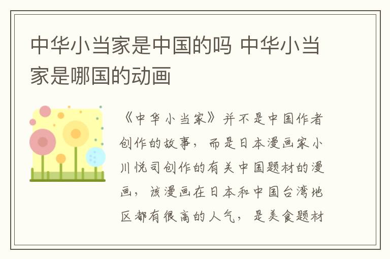 中華小當(dāng)家是中國的嗎 中華小當(dāng)家是哪國的動畫
