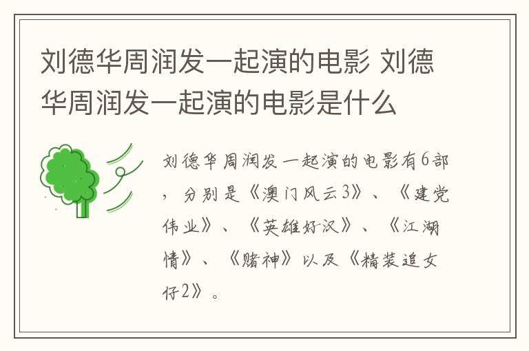 劉德華周潤發(fā)一起演的電影 劉德華周潤發(fā)一起演的電影是什么