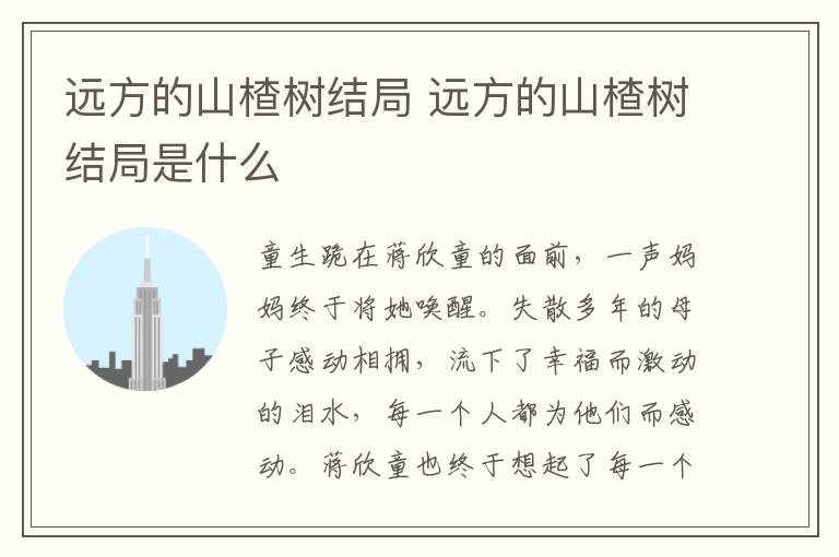 遠方的山楂樹結(jié)局 遠方的山楂樹結(jié)局是什么
