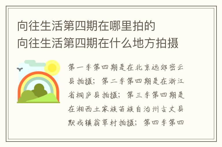 向往生活第四期在哪里拍的    向往生活第四期在什么地方拍攝的