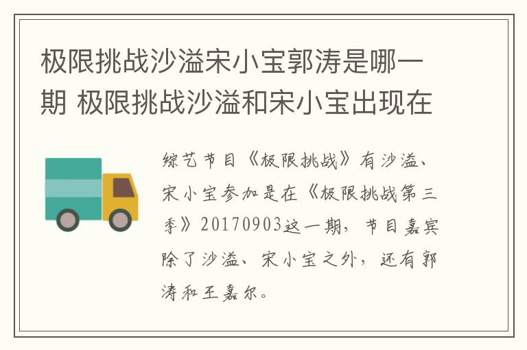 極限挑戰(zhàn)沙溢宋小寶郭濤是哪一期 極限挑戰(zhàn)沙溢和宋小寶出現(xiàn)在第幾期