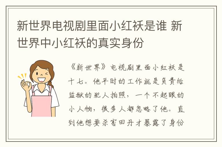 新世界電視劇里面小紅襖是誰(shuí) 新世界中小紅襖的真實(shí)身份