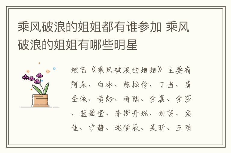 乘風(fēng)破浪的姐姐都有誰參加 乘風(fēng)破浪的姐姐有哪些明星
