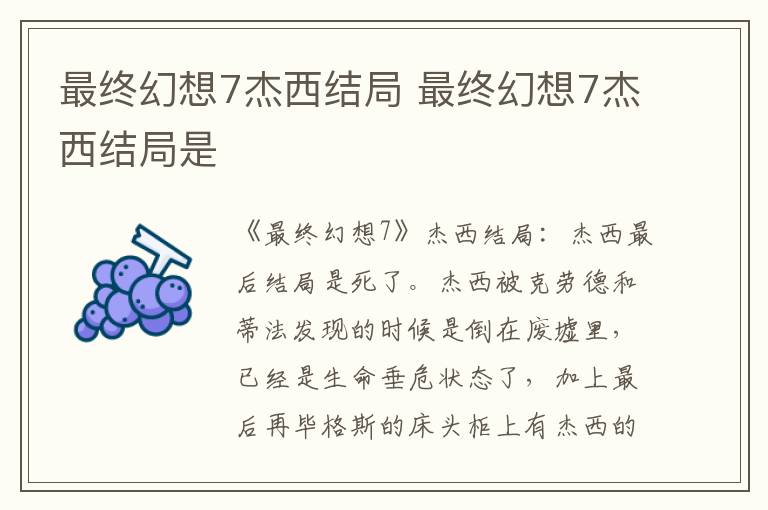 最終幻想7杰西結(jié)局 最終幻想7杰西結(jié)局是