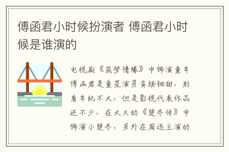 傅函君小時(shí)候扮演者 傅函君小時(shí)候是誰(shuí)演的