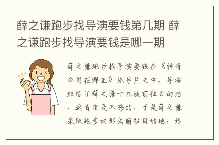 薛之謙跑步找導(dǎo)演要錢第幾期 薛之謙跑步找導(dǎo)演要錢是哪一期