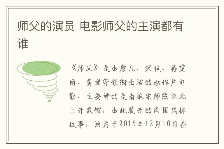 師父的演員 電影師父的主演都有誰