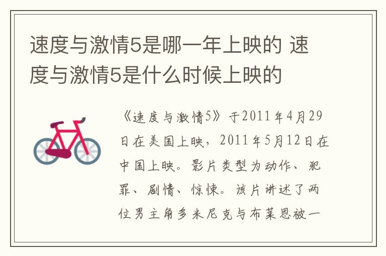速度與激情5是哪一年上映的 速度與激情5是什么時(shí)候上映的