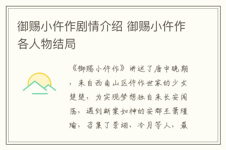 御賜小仵作劇情介紹 御賜小仵作各人物結(jié)局