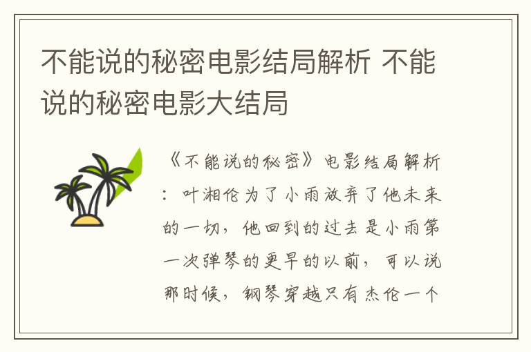 不能說的秘密電影結(jié)局解析 不能說的秘密電影大結(jié)局