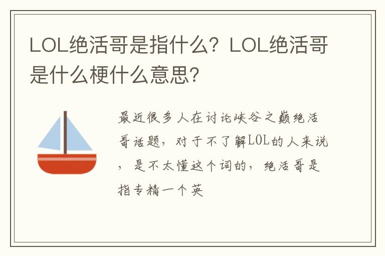 LOL絕活哥是指什么？LOL絕活哥是什么梗什么意思？