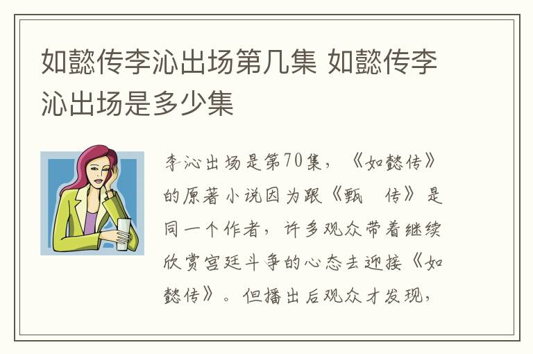 如懿傳李沁出場第幾集 如懿傳李沁出場是多少集
