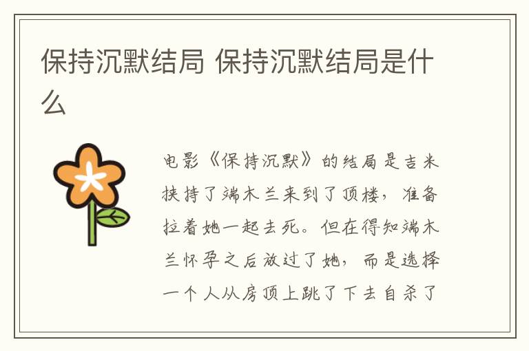 保持沉默結(jié)局 保持沉默結(jié)局是什么