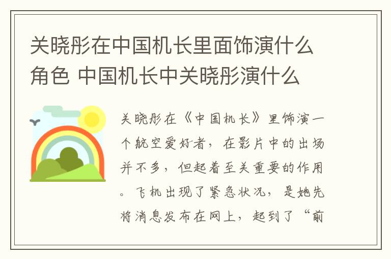 關曉彤在中國機長里面飾演什么角色 中國機長中關曉彤演什么