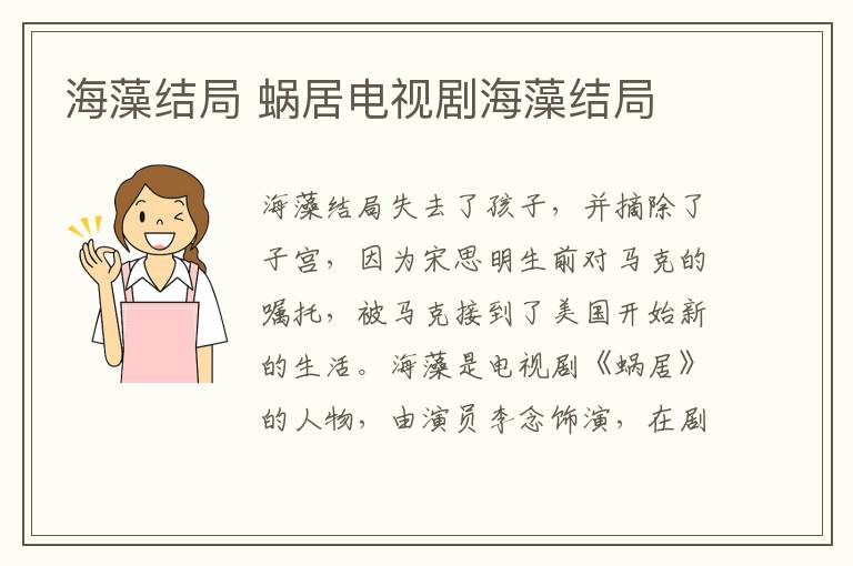 海藻結(jié)局 蝸居電視劇海藻結(jié)局