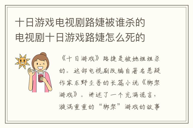 十日游戲電視劇路婕被誰(shuí)殺的  電視劇十日游戲路婕怎么死的
