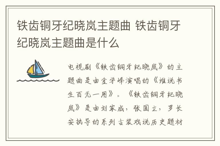 鐵齒銅牙紀(jì)曉嵐主題曲 鐵齒銅牙紀(jì)曉嵐主題曲是什么