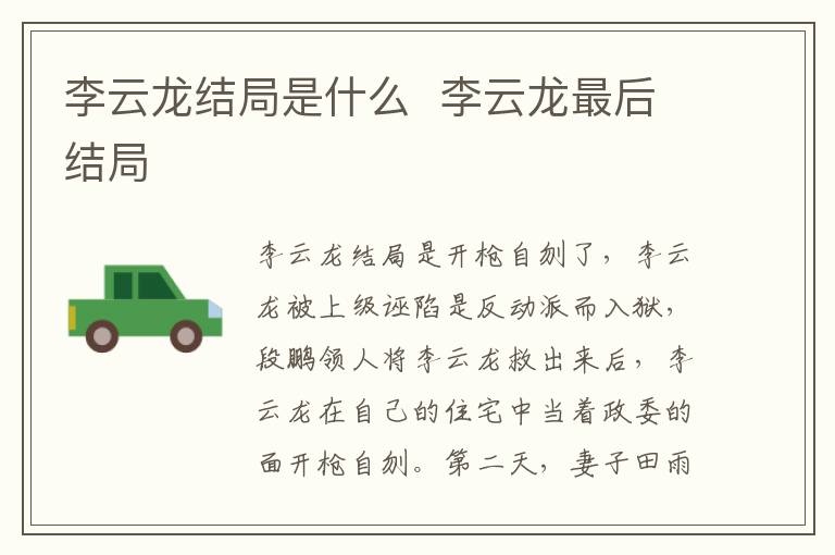 李云龍結(jié)局是什么  李云龍最后結(jié)局