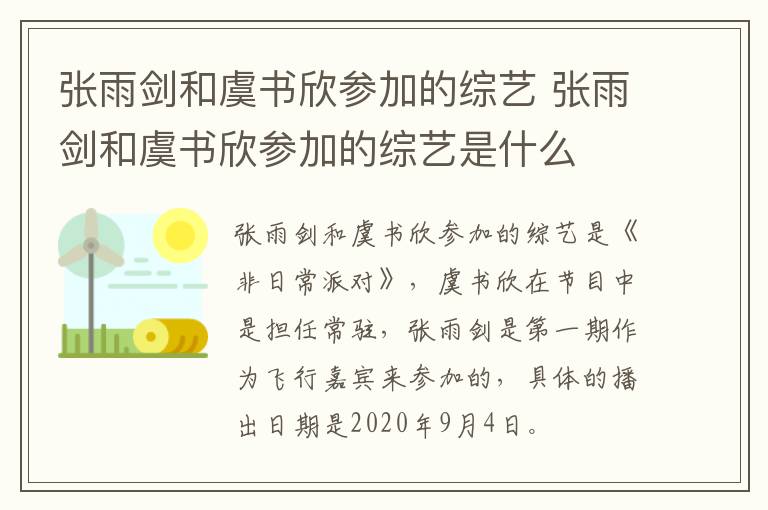 張雨劍和虞書欣參加的綜藝 張雨劍和虞書欣參加的綜藝是什么