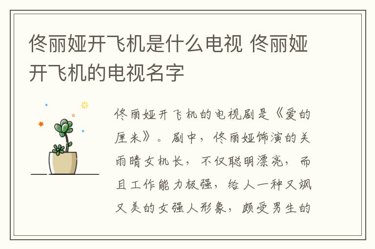佟麗婭開飛機(jī)是什么電視 佟麗婭開飛機(jī)的電視名字
