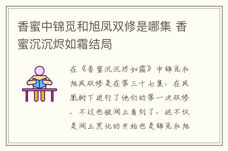 香蜜中錦覓和旭鳳雙修是哪集 香蜜沉沉燼如霜結(jié)局