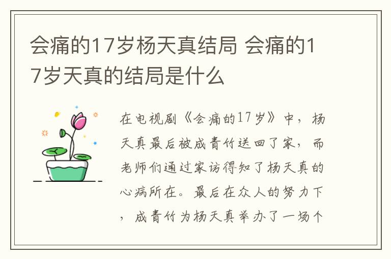 會(huì)痛的17歲楊天真結(jié)局 會(huì)痛的17歲天真的結(jié)局是什么