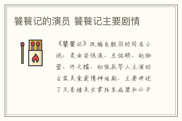 饕餮記的演員 饕餮記主要劇情