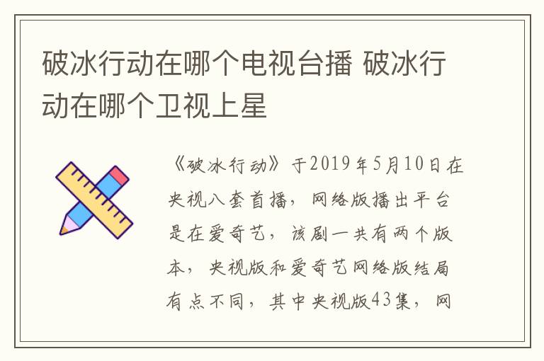 破冰行動在哪個(gè)電視臺播 破冰行動在哪個(gè)衛(wèi)視上星