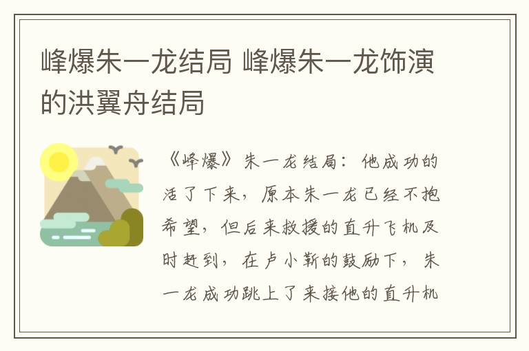 峰爆朱一龍結(jié)局 峰爆朱一龍飾演的洪翼舟結(jié)局