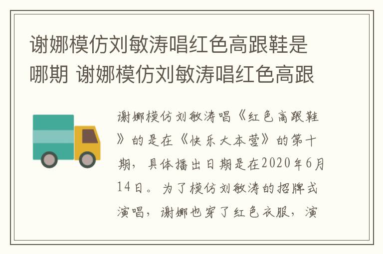 謝娜模仿劉敏濤唱紅色高跟鞋是哪期 謝娜模仿劉敏濤唱紅色高跟鞋是哪期節(jié)目