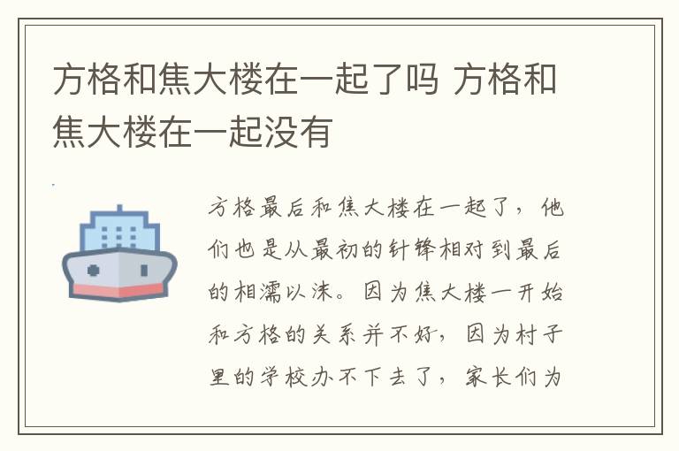 方格和焦大樓在一起了嗎 方格和焦大樓在一起沒有