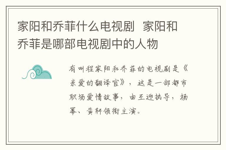 家陽和喬菲什么電視劇  家陽和喬菲是哪部電視劇中的人物