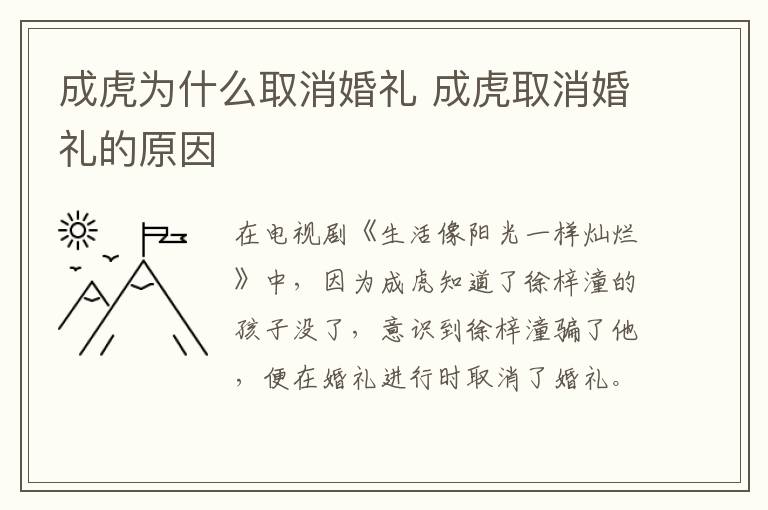 成虎為什么取消婚禮 成虎取消婚禮的原因
