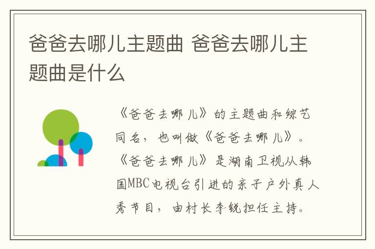 爸爸去哪兒主題曲 爸爸去哪兒主題曲是什么