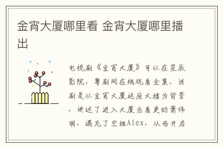 金宵大廈哪里看 金宵大廈哪里播出