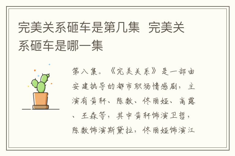 完美關系砸車是第幾集  完美關系砸車是哪一集