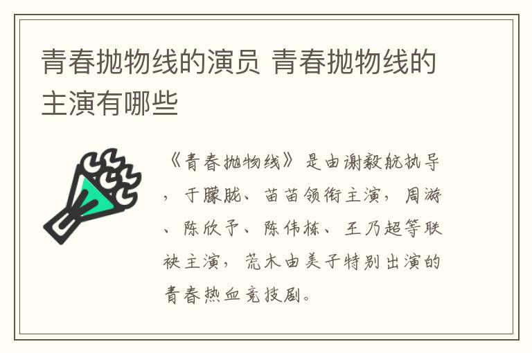 青春拋物線的演員 青春拋物線的主演有哪些