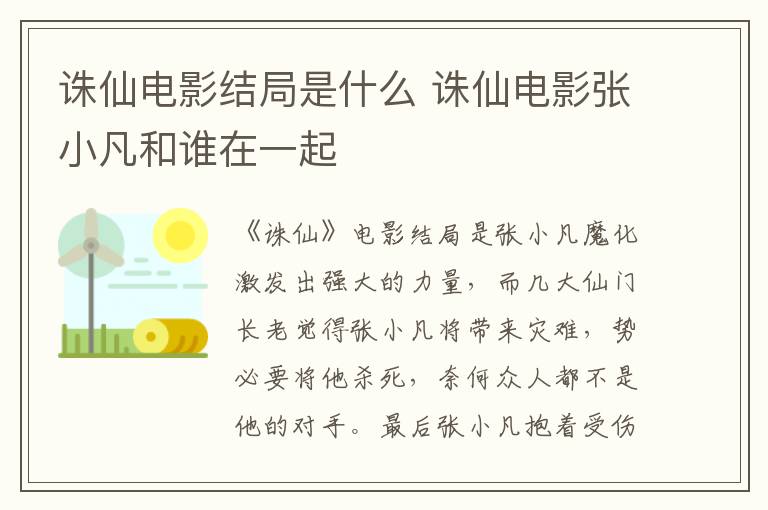 誅仙電影結局是什么 誅仙電影張小凡和誰在一起