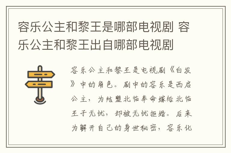 容樂公主和黎王是哪部電視劇 容樂公主和黎王出自哪部電視劇