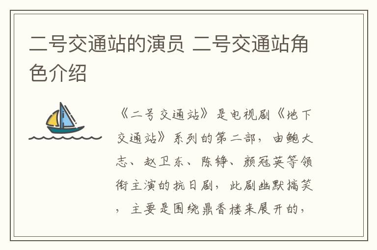 二號交通站的演員 二號交通站角色介紹