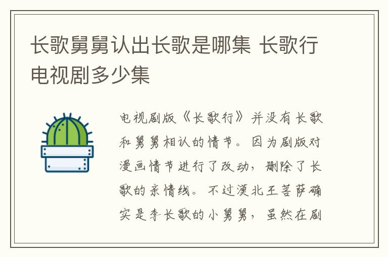 長(zhǎng)歌舅舅認(rèn)出長(zhǎng)歌是哪集 長(zhǎng)歌行電視劇多少集