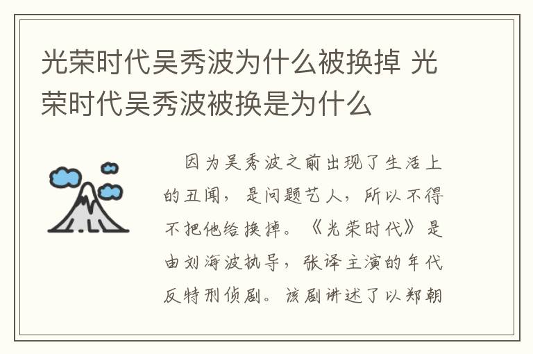 光榮時(shí)代吳秀波為什么被換掉 光榮時(shí)代吳秀波被換是為什么