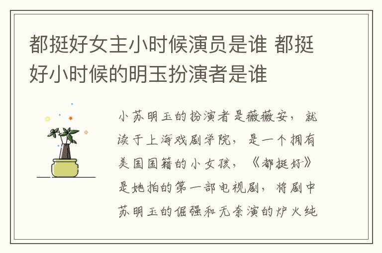 都挺好女主小時(shí)候演員是誰(shuí) 都挺好小時(shí)候的明玉扮演者是誰(shuí)