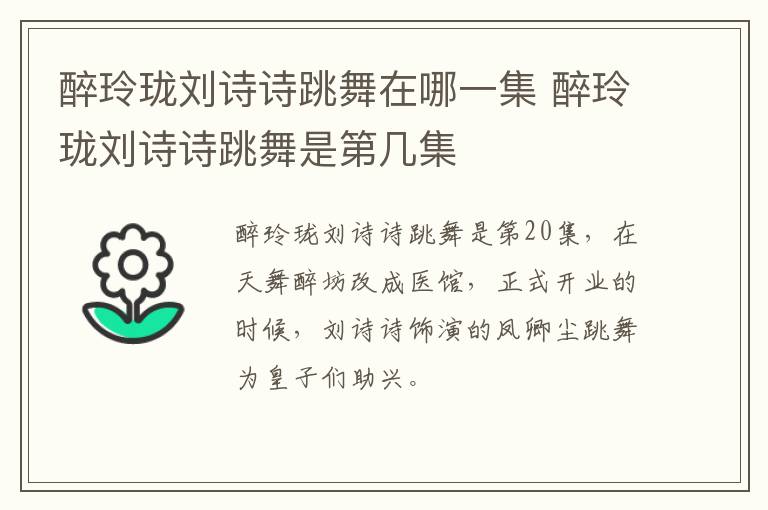 醉玲瓏劉詩詩跳舞在哪一集 醉玲瓏劉詩詩跳舞是第幾集