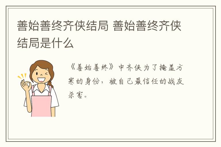 善始善終齊俠結(jié)局 善始善終齊俠結(jié)局是什么
