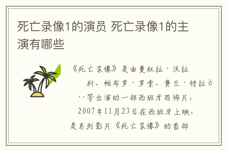 死亡錄像1的演員 死亡錄像1的主演有哪些