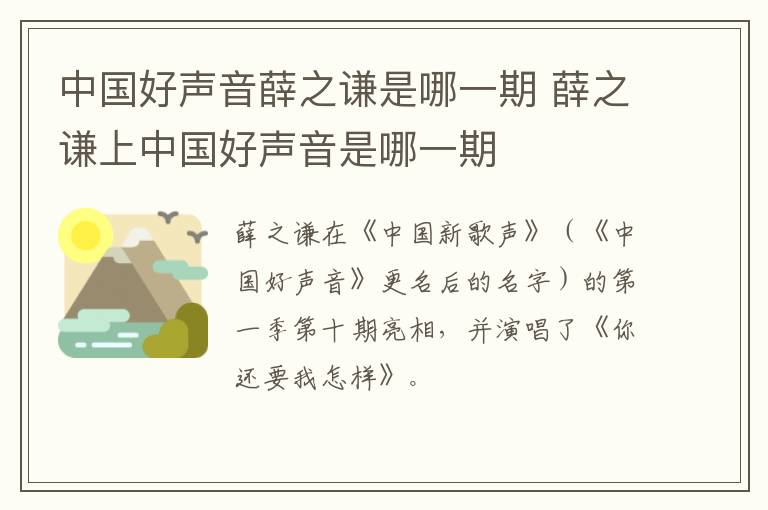 中國(guó)好聲音薛之謙是哪一期 薛之謙上中國(guó)好聲音是哪一期