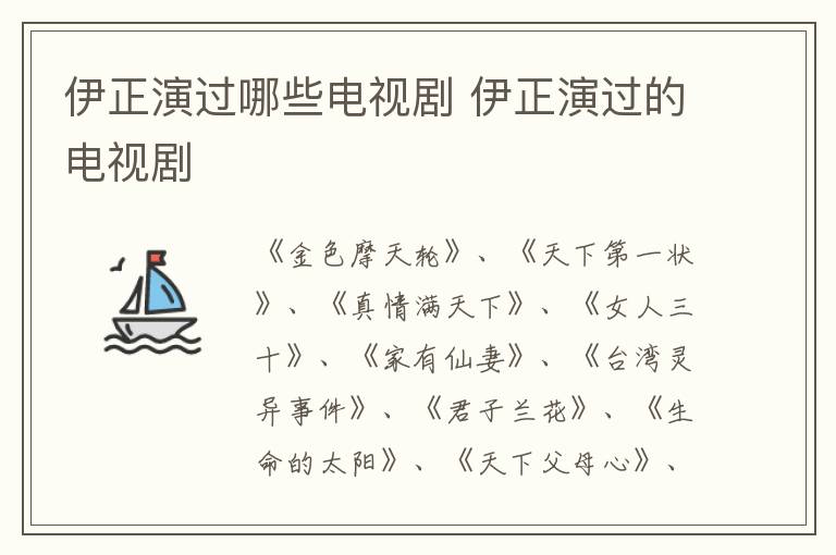 伊正演過(guò)哪些電視劇 伊正演過(guò)的電視劇